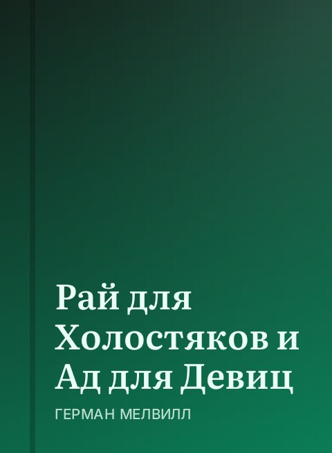 Рай для Холостяков и Ад для Девиц