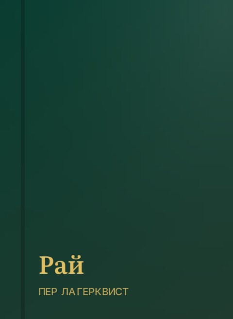 Рай