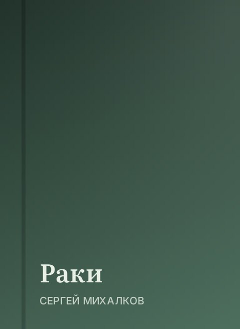 Раки