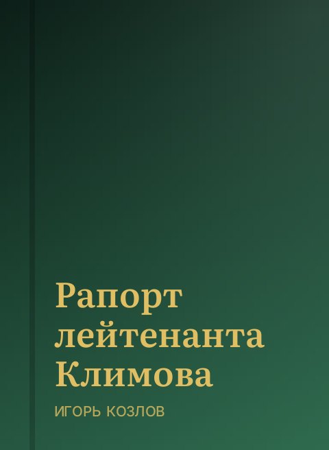 Рапорт лейтенанта Климова