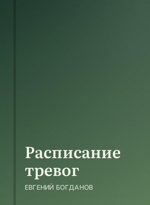 Расписание тревог