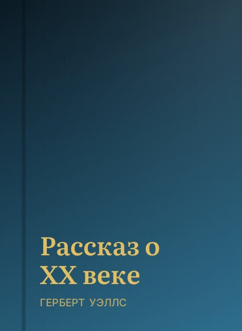 Рассказ о XX веке