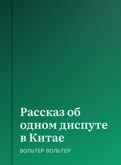 Рассказ об одном диспуте в Китае