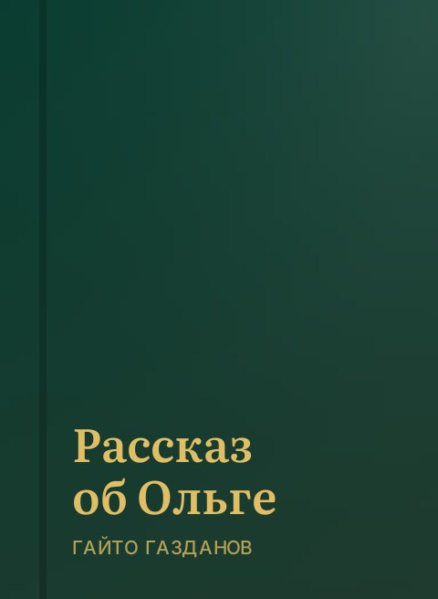 Рассказ об Ольге