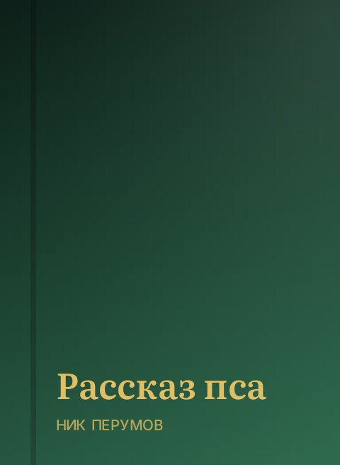Рассказ пса