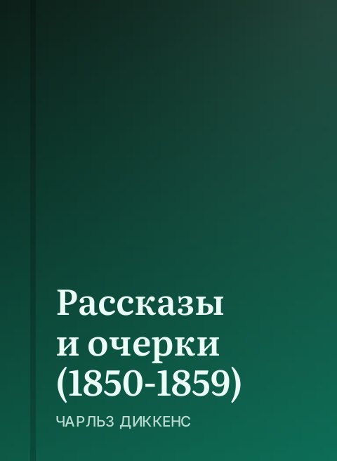 Рассказы и очерки (1850-1859)