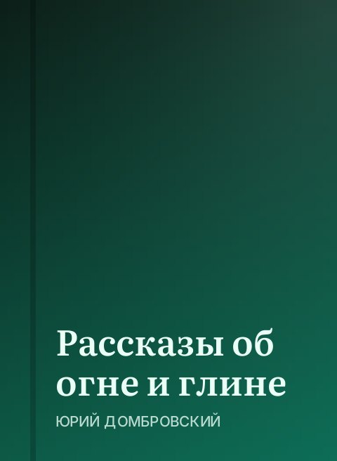 Рассказы об огне и глине