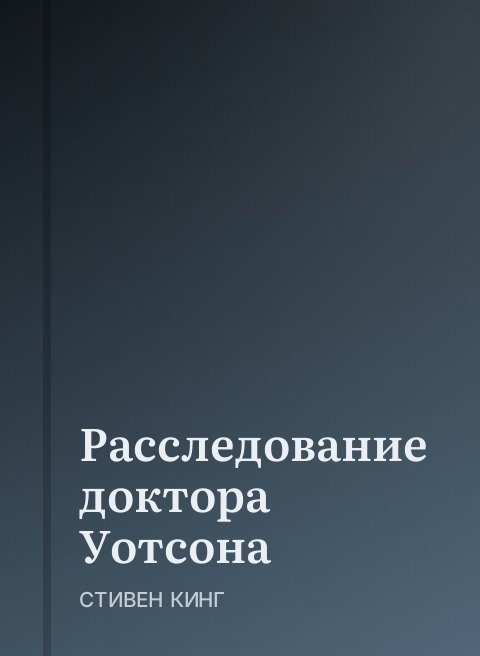 Расследование доктора Уотсона
