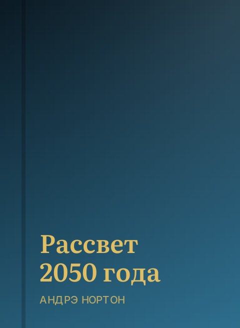 Рассвет 2050 года