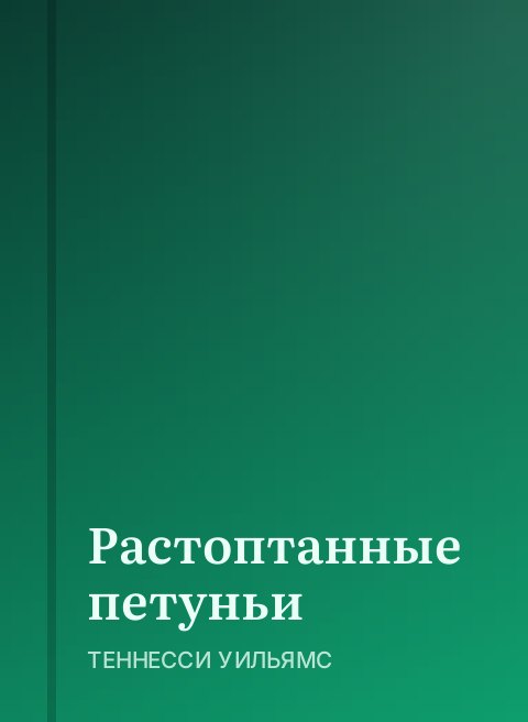 Растоптанные петуньи