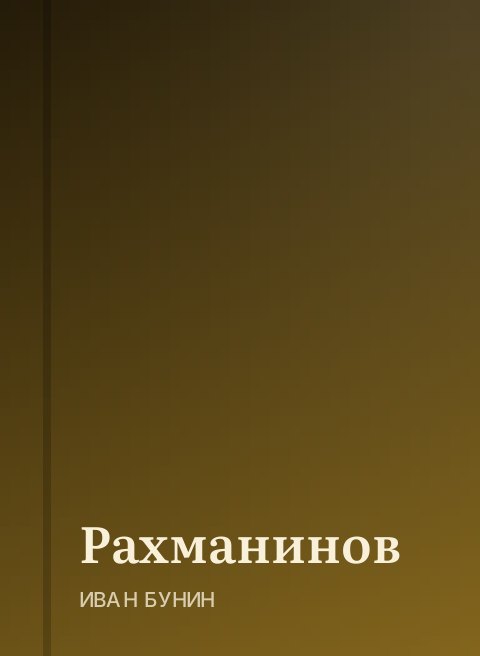 Рахманинов