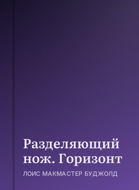 Разделяющий нож. Горизонт
