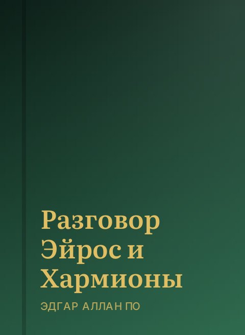 Разговор Эйрос и Хармионы