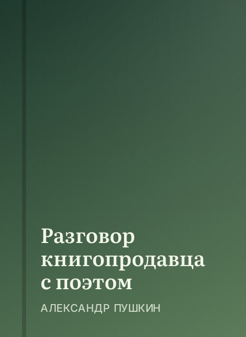 Разговор книгопродавца с поэтом