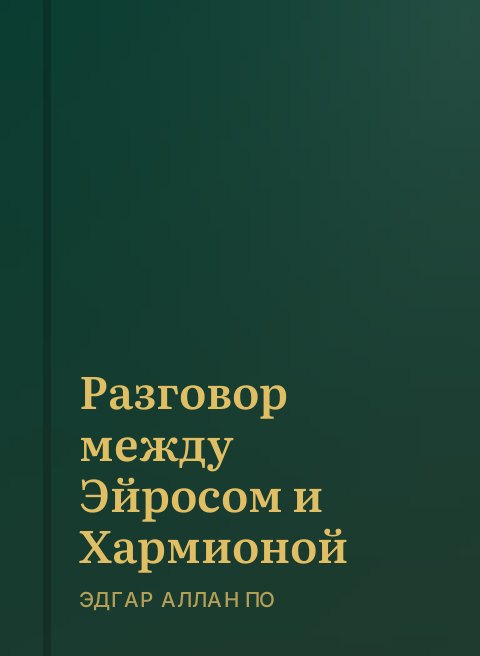 Разговор между Эйросом и Хармионой