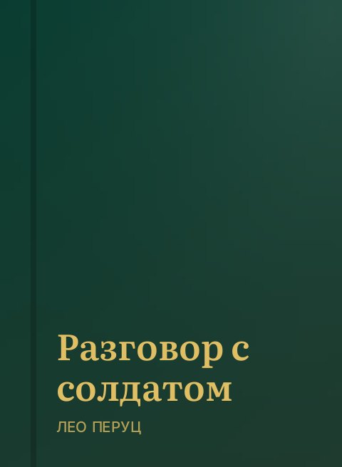 Разговор с солдатом