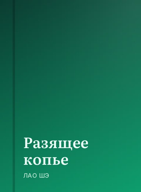 Разящее копье