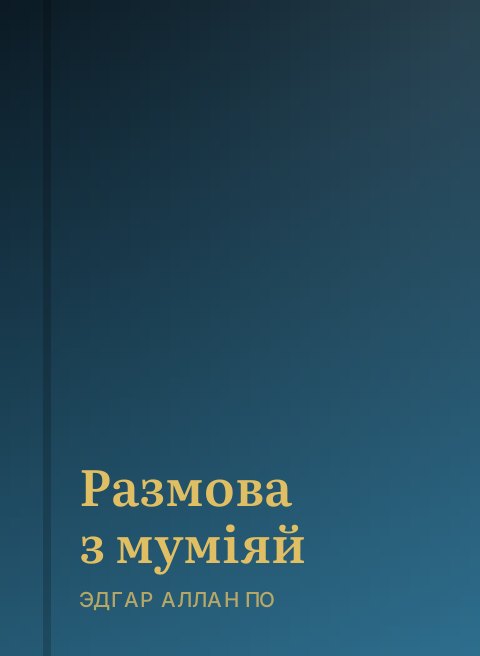 Размова з муміяй
