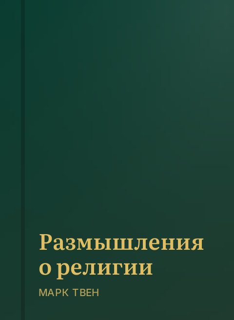 Размышления о религии