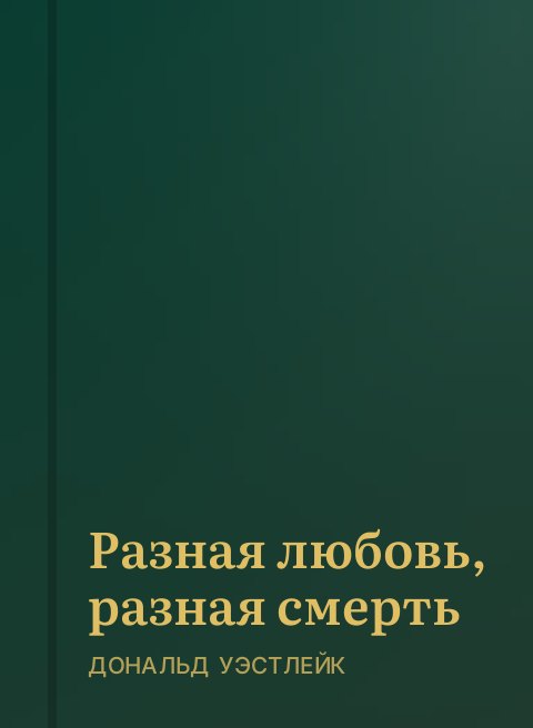 Разная любовь, разная смерть