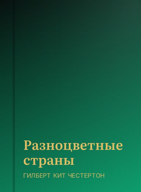 Разноцветные страны