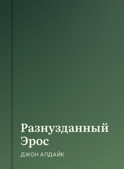 Разнузданный Эрос