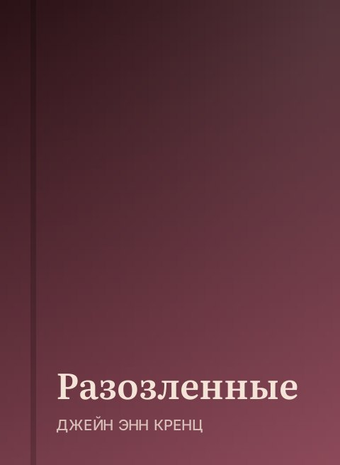 Разозленные