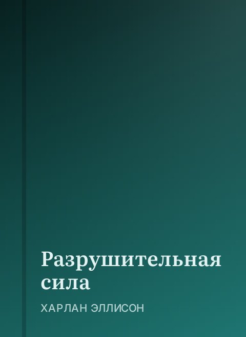 Разрушительная сила