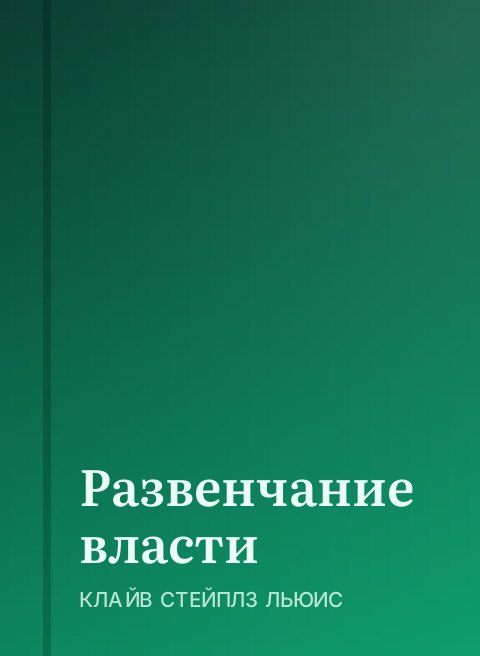 Развенчание власти