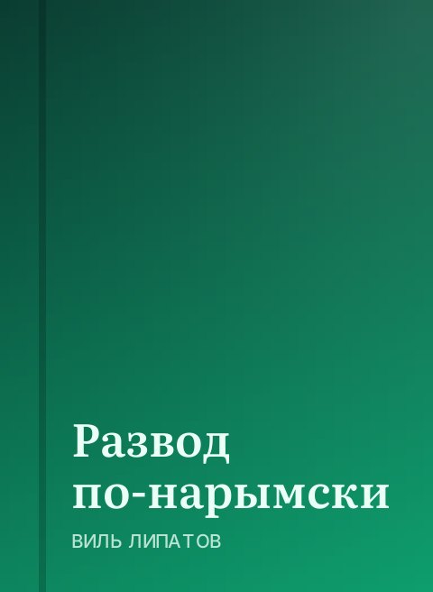 Развод по-нарымски