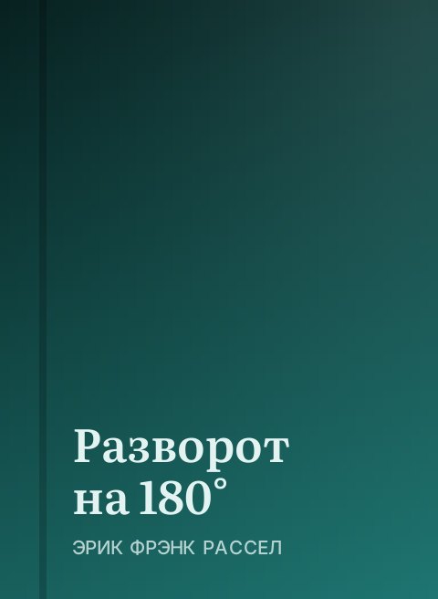 Разворот на 180°