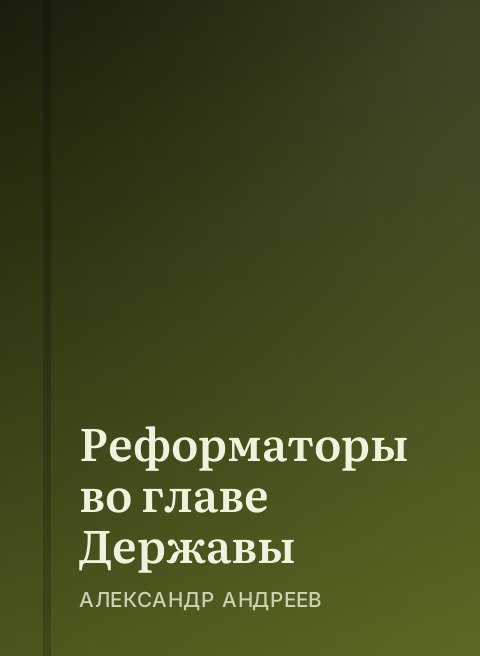 Реформаторы во главе Державы