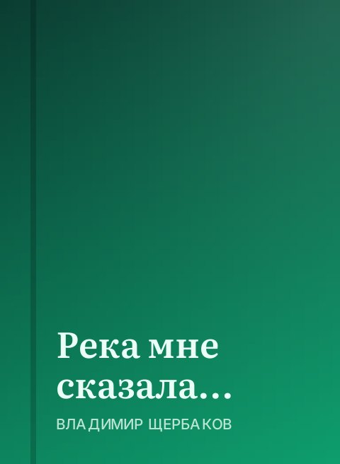 Река мне сказала...