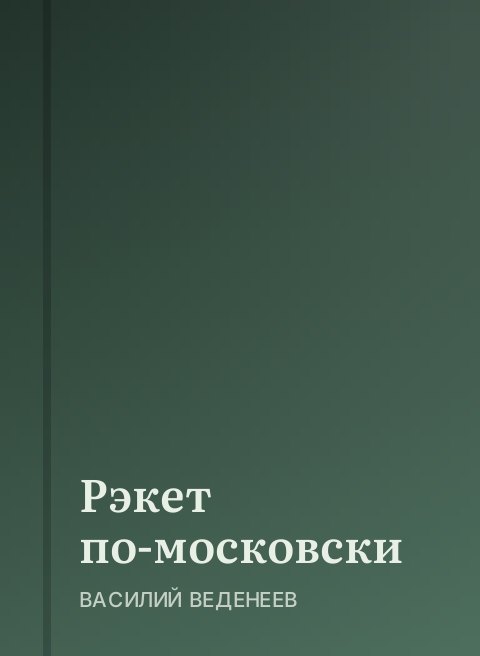 Рэкет по-московски