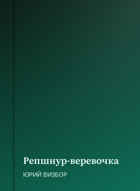 Репшнур-веревочка