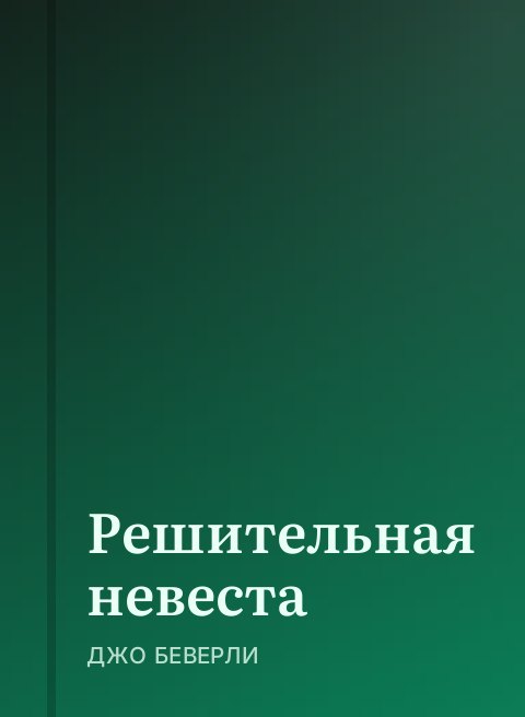 Решительная невеста