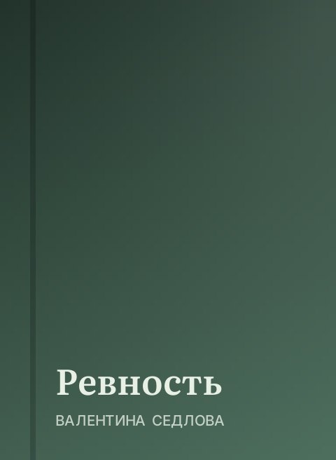 Ревность