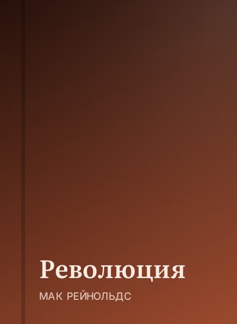 Революция