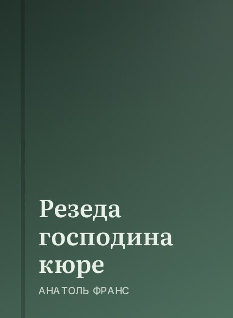 Резеда господина кюре