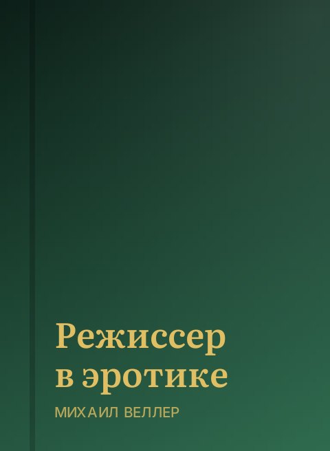 Режиссер в эротике