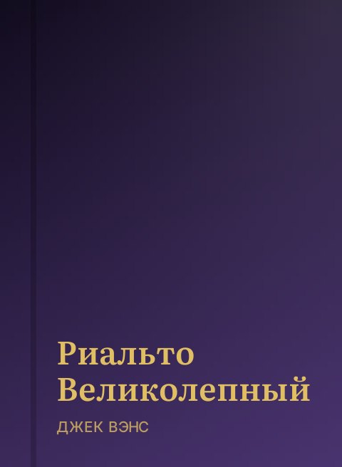Риальто Великолепный