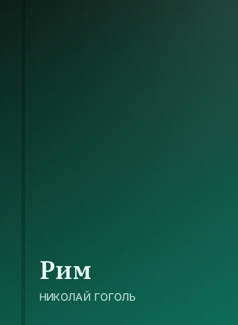 Рим