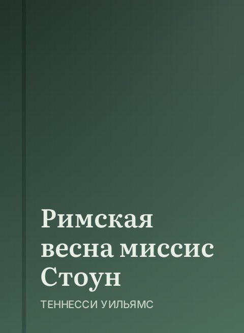 Римская весна миссис Стоун