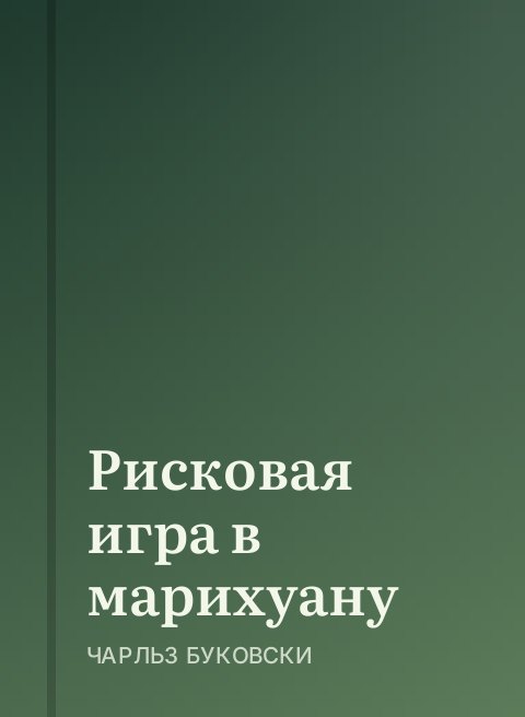 Рисковая игра в марихуану