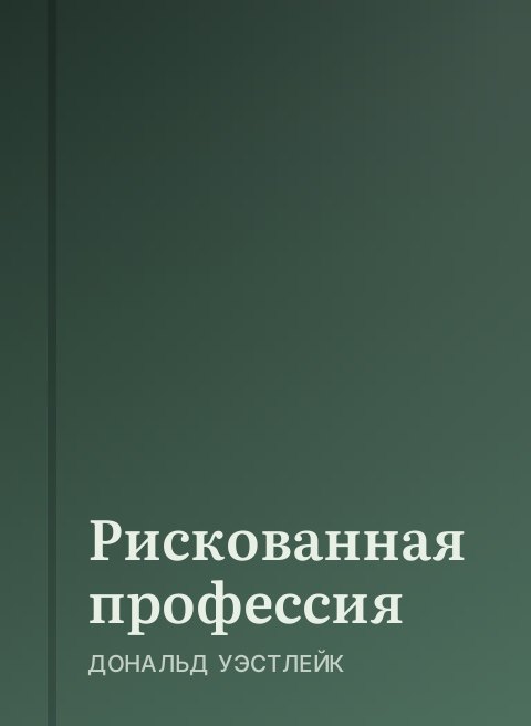 Рискованная профессия