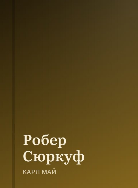 Робер Сюркуф