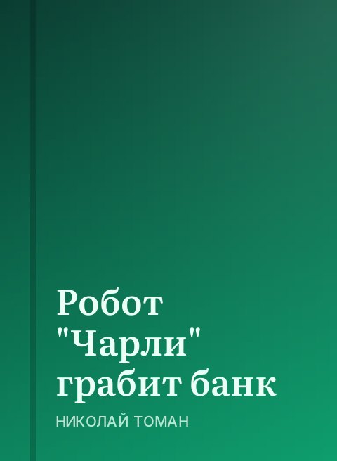 Робот "Чарли" грабит банк