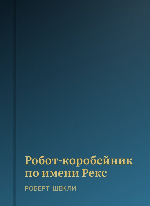 Робот-коробейник по имени Рекс