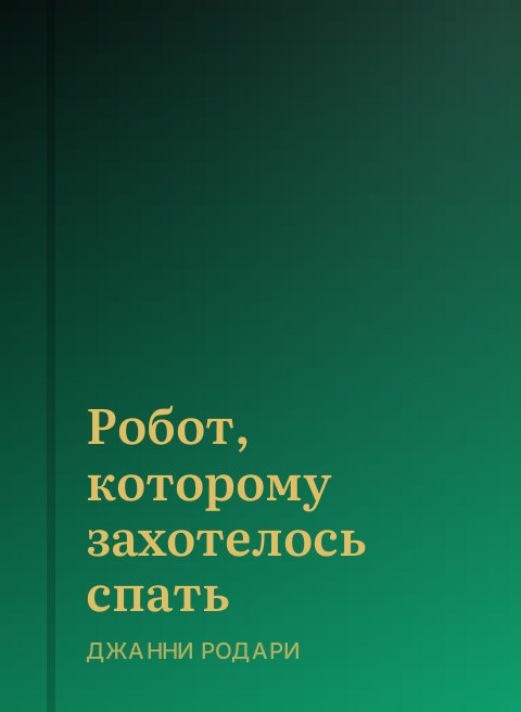 Робот, которому захотелось спать