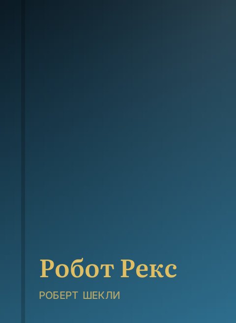 Робот Рекс